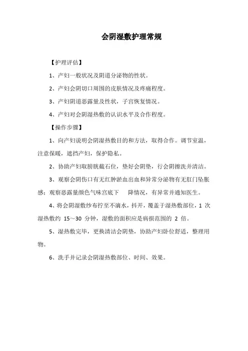 会阴湿敷护理常规