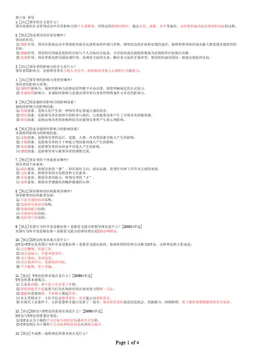 00107现代管理学 第六章 领导