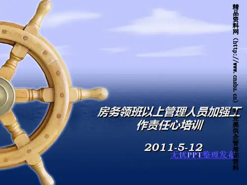 基层管理者——工作责任心培训