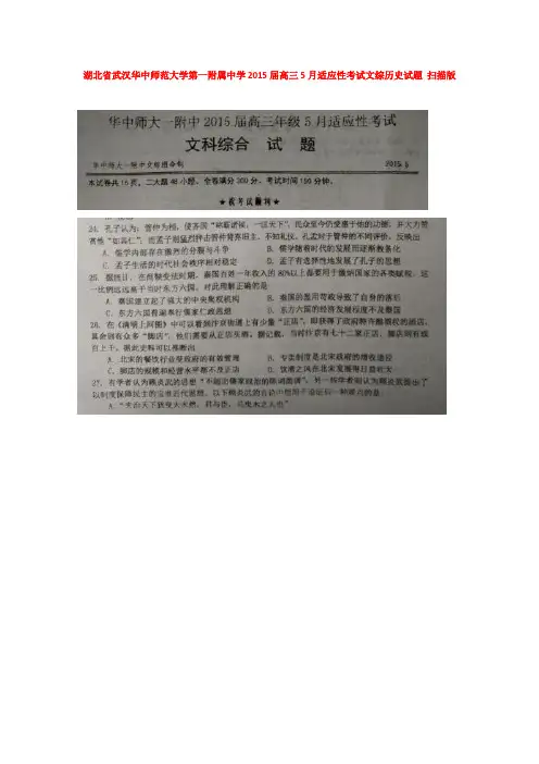 湖北武汉华中师范大学第一附属中学2015届高三5月适应性考试文综历史试题 (扫描版含答案)