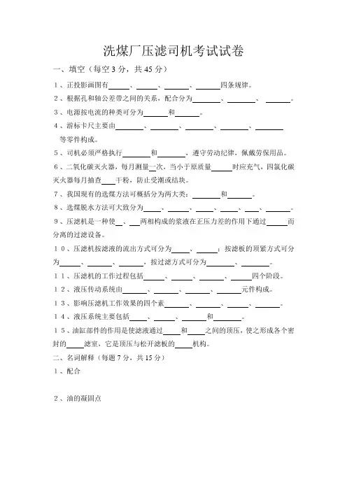 洗煤厂压滤司机岗前培训试题 试卷