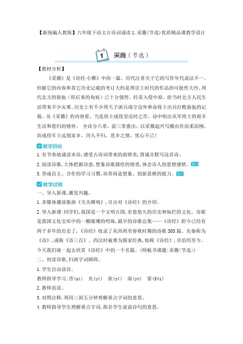 【新统编人教版】六年级下语文古诗词诵读1.采薇(节选)优质精品课教学设计
