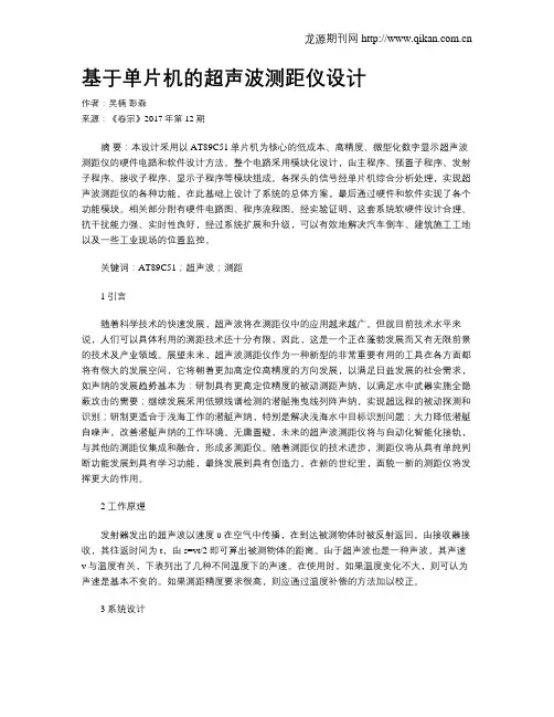 基于单片机的超声波测距仪设计 2