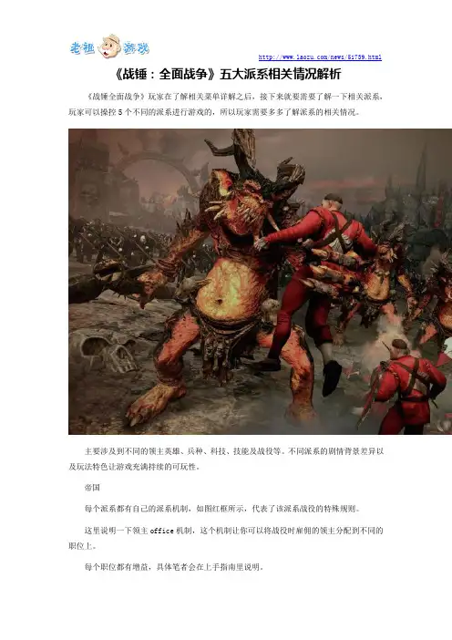 《战锤：全面战争》五大派系相关情况解析