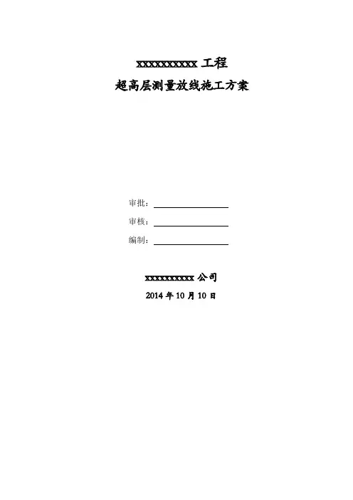 超高层测量放线施工方案