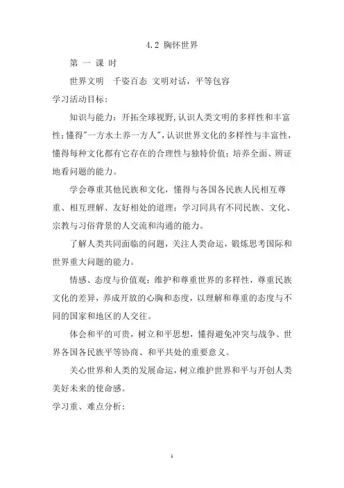 4.2胸怀世界教学设计