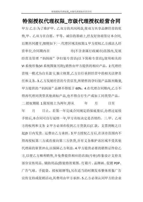 合同范文 特别授权代理权限_市级代理授权经营合同