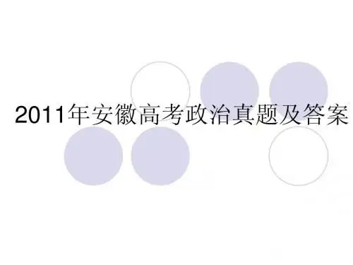 2011安徽高考真题及答案(政治)