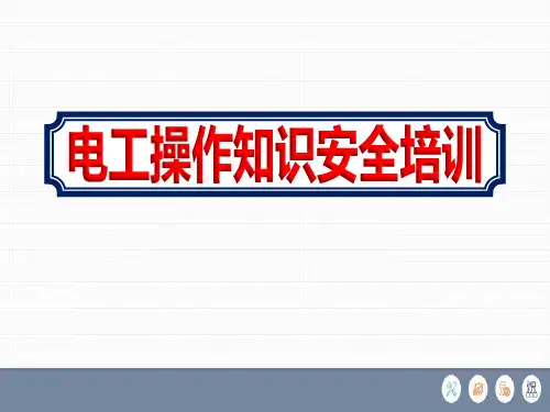 企业开展电工操作知识教育学习课件