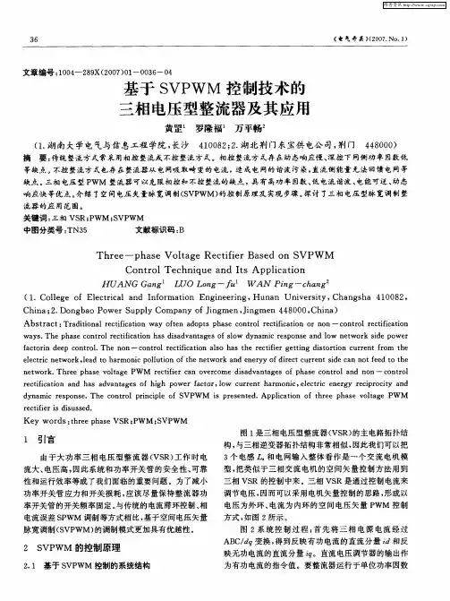 基于SVPWM控制技术的三相电压型整流器及其应用