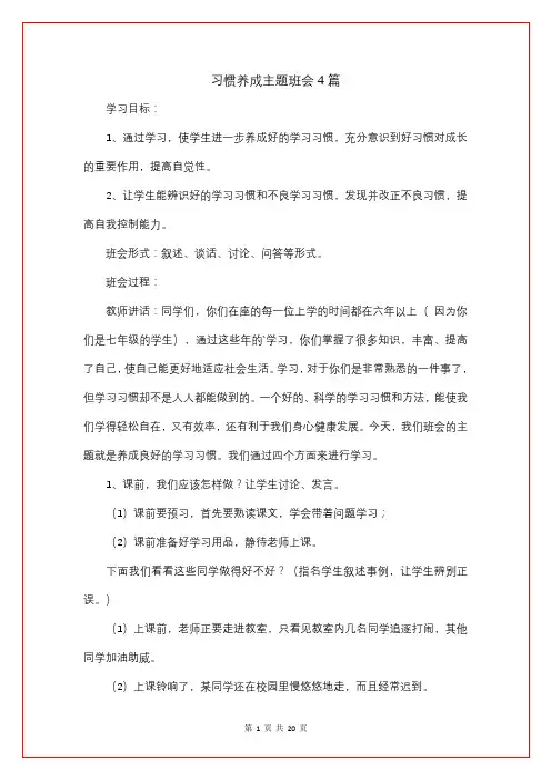 习惯养成主题班会4篇