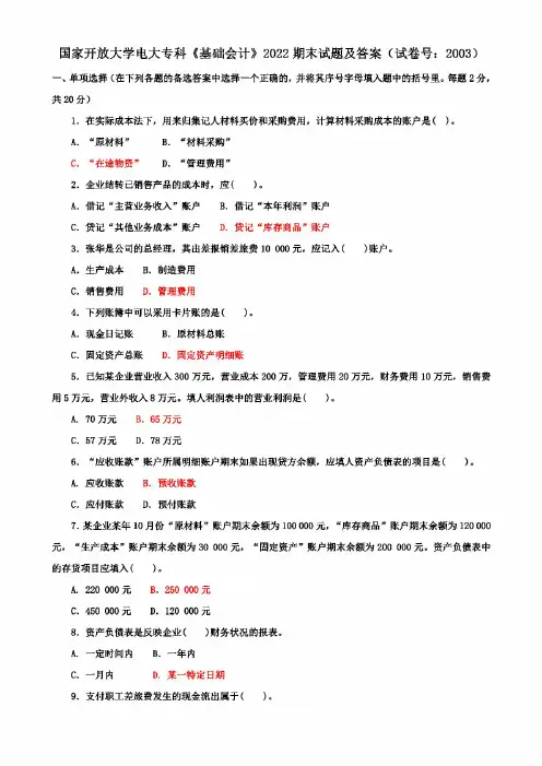 国开电大专科《基础会计》期末试题及答案