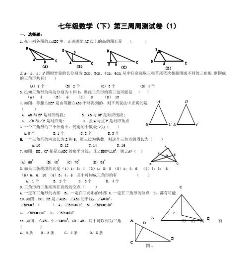 七年级数学(下)第三周周测试卷(1)