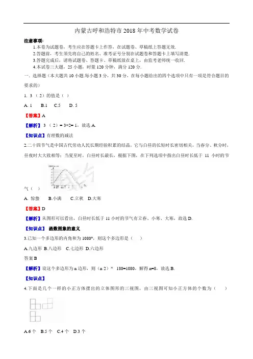 2018年内蒙古呼和浩特市中考数学试卷(含解析)