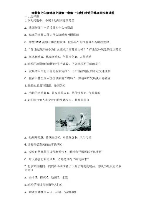 七年级地理上册 1.1《我们身边的地理》练习题 (新版)湘教版