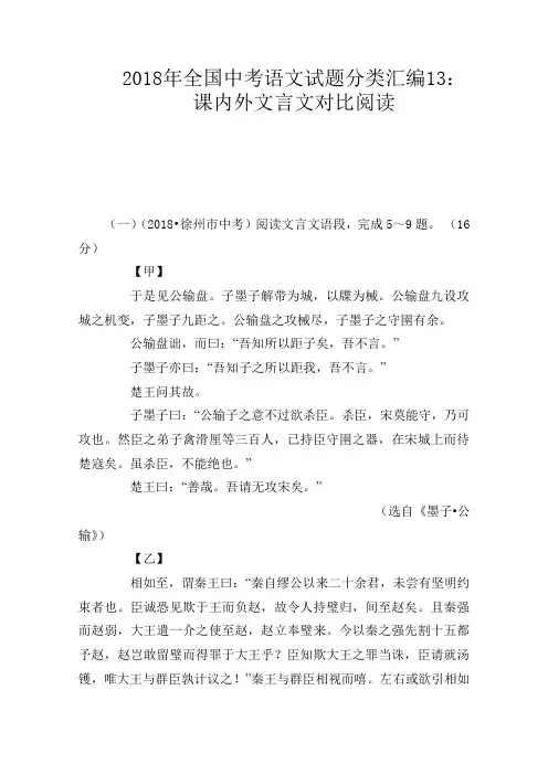 2018年全国中考语文试题分类汇编13：课内外文言文对比阅读