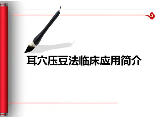 耳穴压豆法临床应用简介