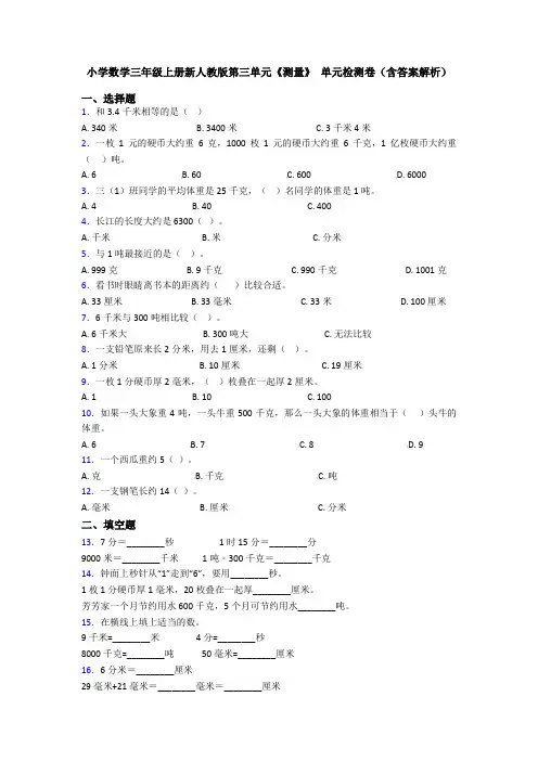 小学数学三年级上册新人教版第三单元《测量》 单元检测卷(含答案解析)