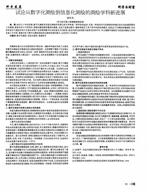 试论从数字化测绘到信息化测绘的测绘学科新进展