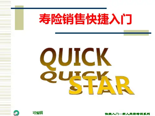 销售快捷入门PPT课件