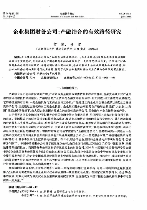 企业集团财务公司：产融结合的有效路径研究