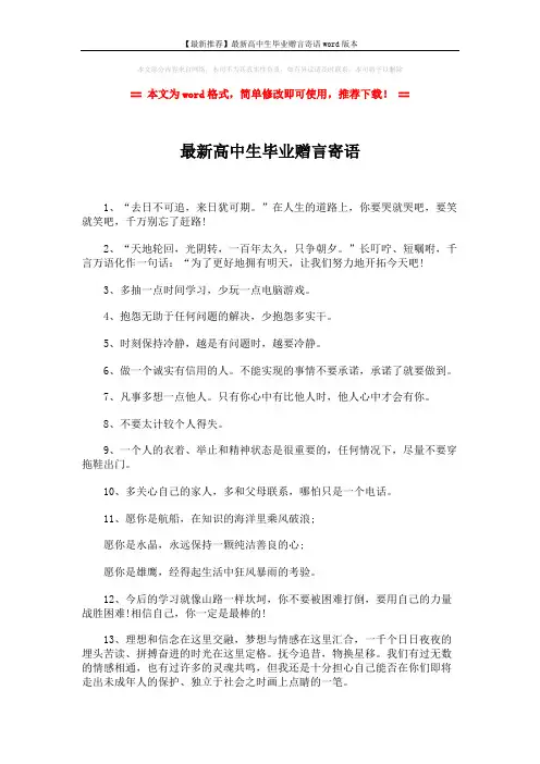 【最新推荐】最新高中生毕业赠言寄语word版本 (2页)