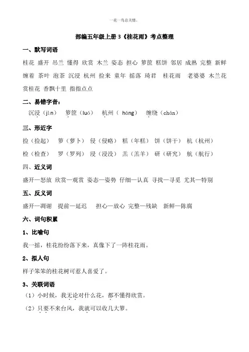 部编版小学语文五年级上册3《桂花雨》知识点考点整理