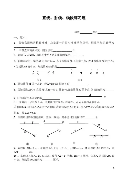 人教版七年级上册数学：4.2《直线、射线、线段》练习题