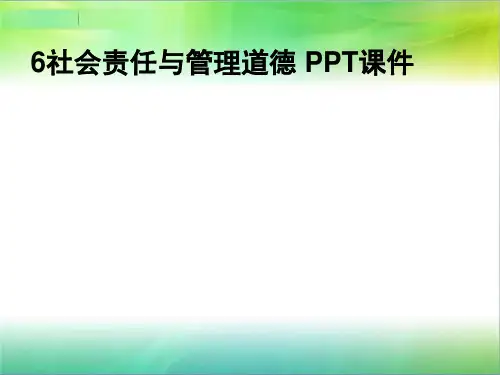 6社会责任与管理道德 PPT课件