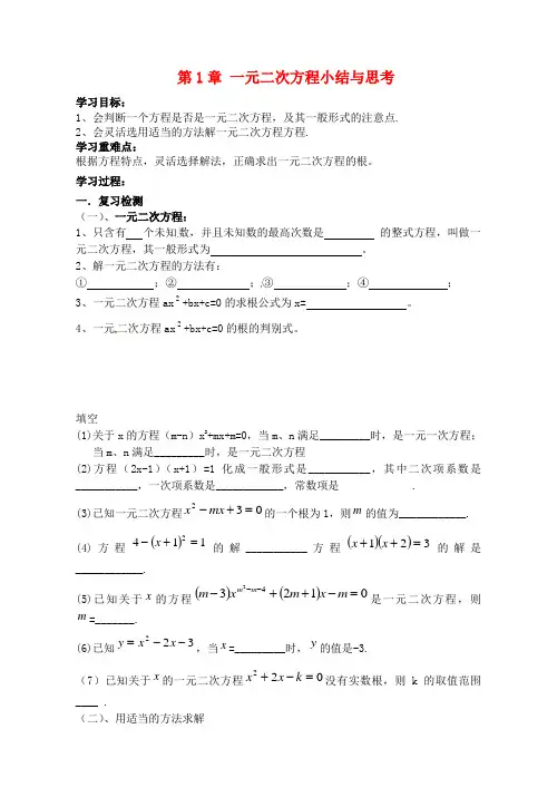 2014年秋季新版苏科版九年级数学上学期第1章、一元二次方程单元复习学案3