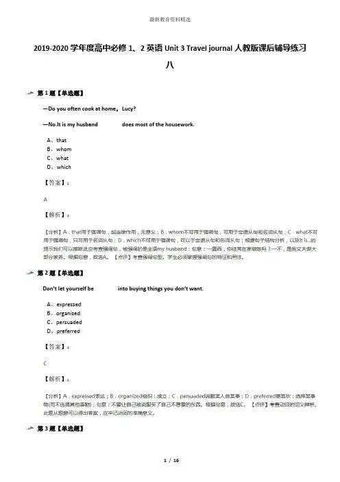 2019-2020学年度高中必修1、2英语Unit 3 Travel journal人教版课后辅导练习八