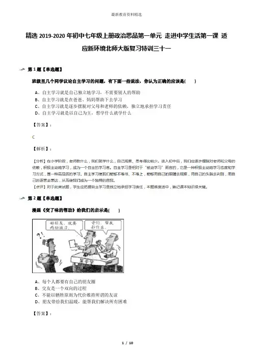 精选2019-2020年初中七年级上册政治思品第一单元 走进中学生活第一课 适应新环境北师大版复习特训三十一