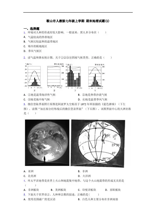 鞍山市人教版七年级上学期 期末地理试题(1)