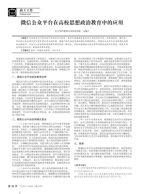 微信公众平台在高校思想政治教育中的应用