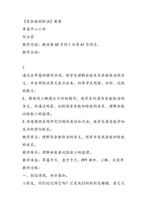 部编二年级数学《有余数除法》何玉莹教案PPT课件 一等奖新名师优质课获奖比赛教学设计北京