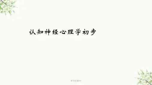 行为心理学课件