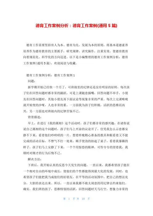 德育工作案例分析：德育工作案例(通用5篇)