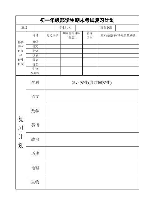 初一年级部学生期末考试复习计划