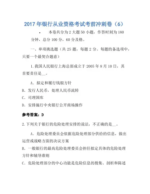 2017年银行从业资格考试考前冲刺卷(6)(2)
