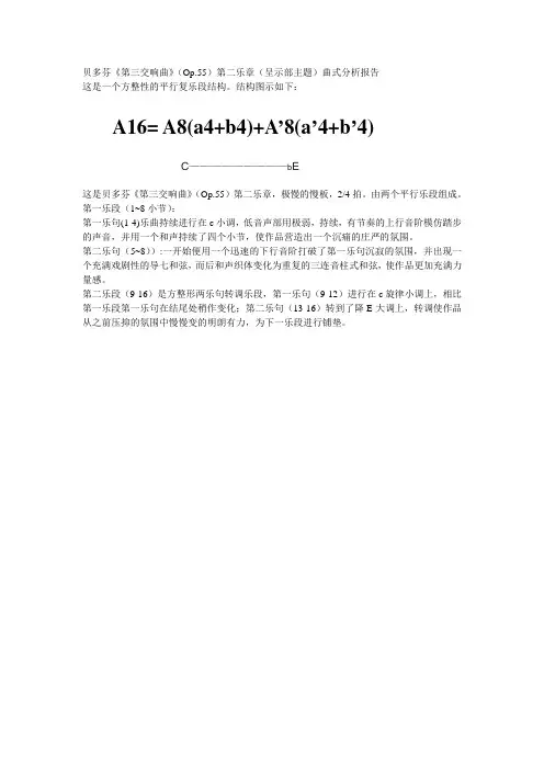 贝多芬《第三交响曲》(Op.55)第二乐章(呈示部主题)曲式分析报告