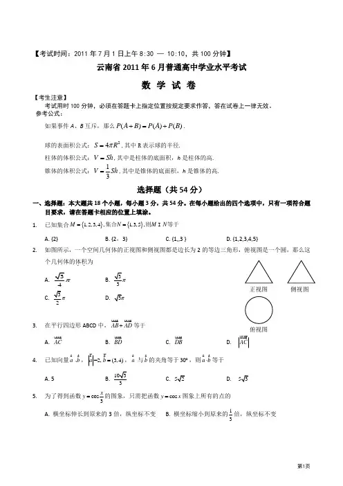 云南省2011年6月普通高中学业水平考试——数学试卷