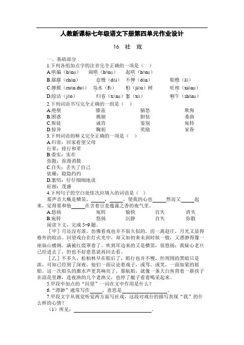 人教版七年级下册语文第四单元基础训练练习试卷
