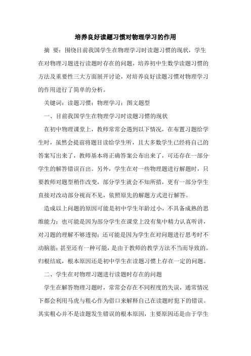 培养良好读题习惯对物理学习作用