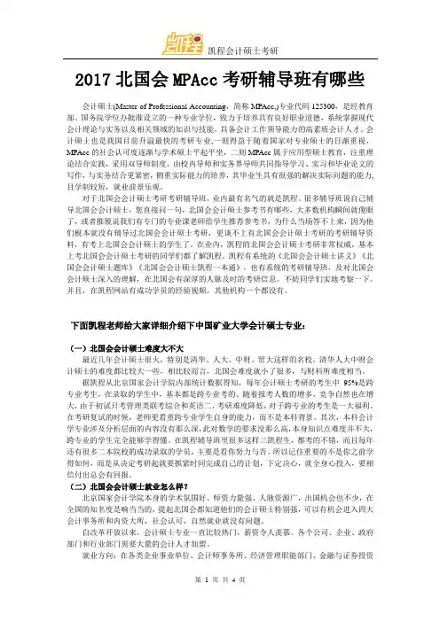 2017北国会MPAcc考研辅导班有哪些