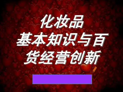 化妆品基础知识与百货经验创新