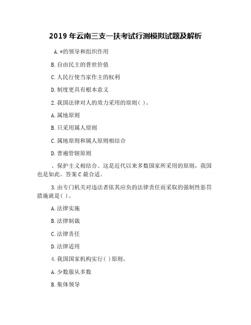 2019年云南三支一扶考试行测模拟试题及解析 2