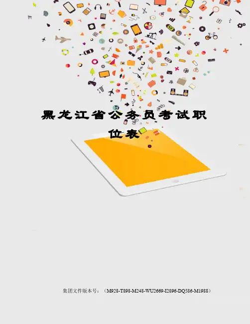 黑龙江省公务员考试职位表