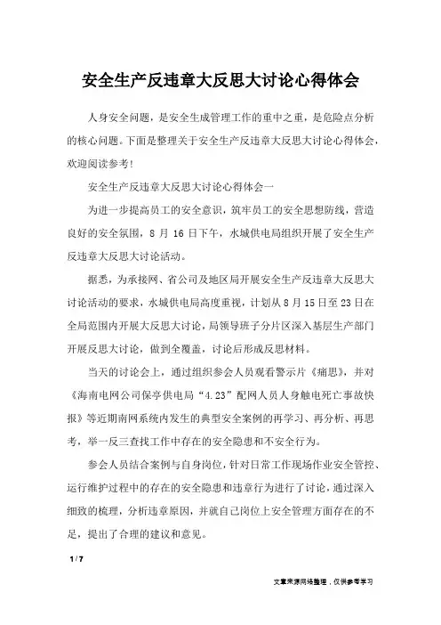 安全生产反违章大反思大讨论心得体会_心得体会