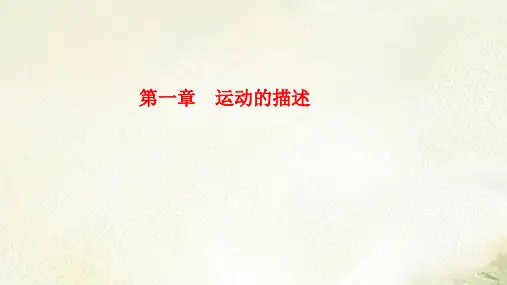 新教材人教版高中物理必修第一册第一章 运动的描述 2022新高考一轮复习课件