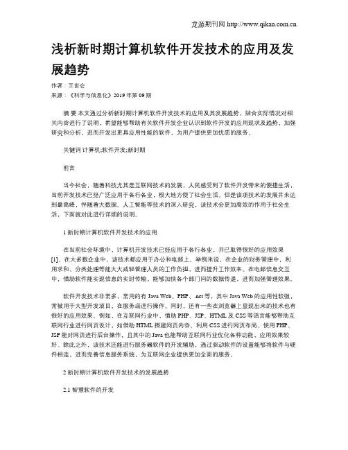 浅析新时期计算机软件开发技术的应用及发展趋势